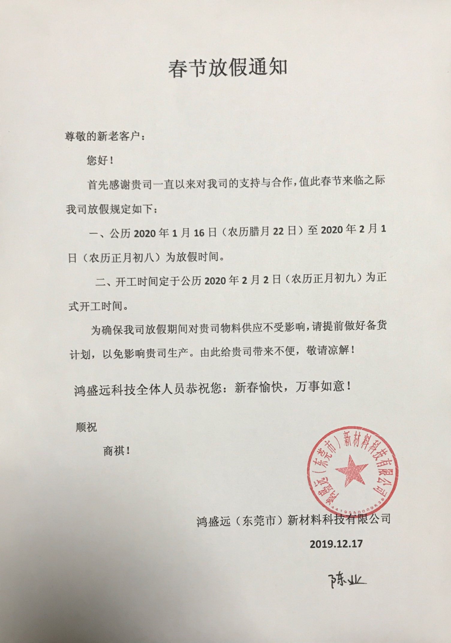 鴻盛遠春節(jié)放假通知，溫馨提示，請?zhí)崆皞湄浥叮?/></div>
                <div   id=