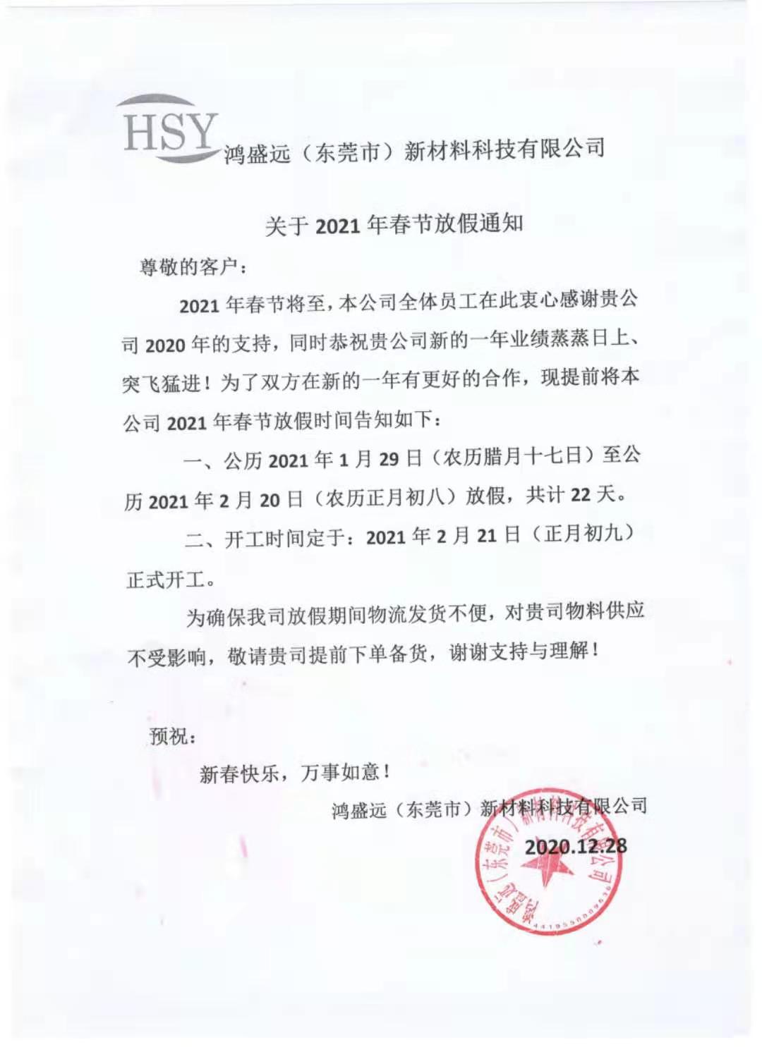 鴻盛遠2021年春節(jié)放假通知，請悉知